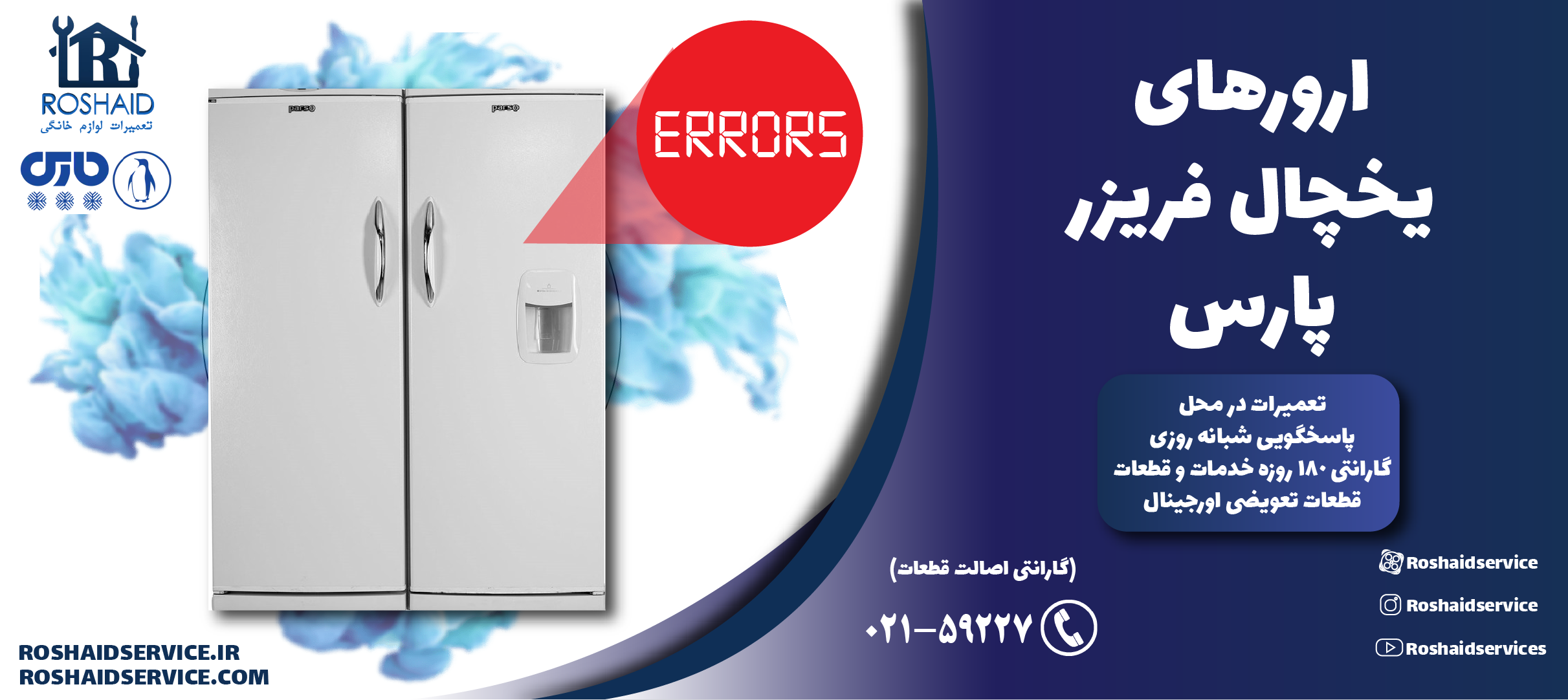 ارورهای یخچال فریزر پارس